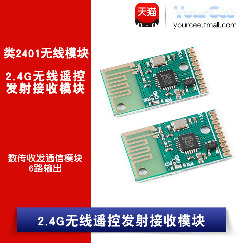 2.4G无线遥控发射接收模块 低功耗 6路输出 数传收发通信模块