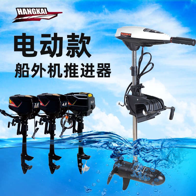 玮拓精选航凯电动船外机舷外机挂机船用马达橡皮艇推进器12伏24伏
