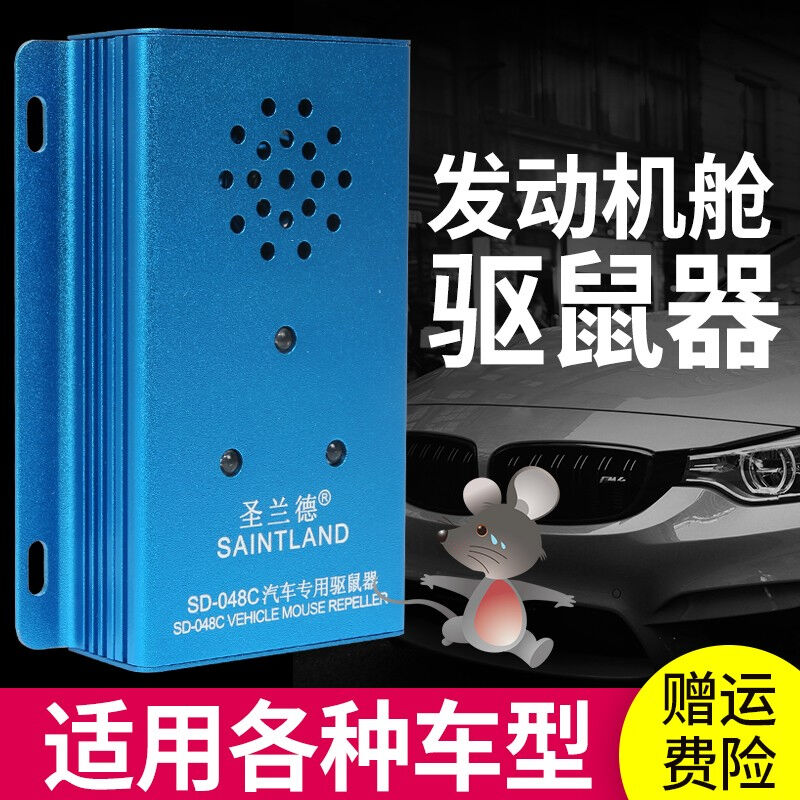 圣兰德SD-048汽车驱鼠器车用超音波驱鼠器灭鼠器车载电子猫防鼠器