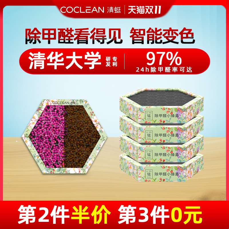 CoClean清蜓小蜂巢家用去除甲醛神器活性锰炭新房装修强力清除剂