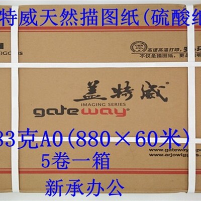 极速盖特威硫酸纸A0盖特威描图纸83克880硫酸纸透明CAD图纸绘图仪