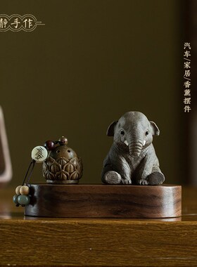 好货吉象汽车摆件可爱大象香薰实木底座中控台车载摆件家居办公室