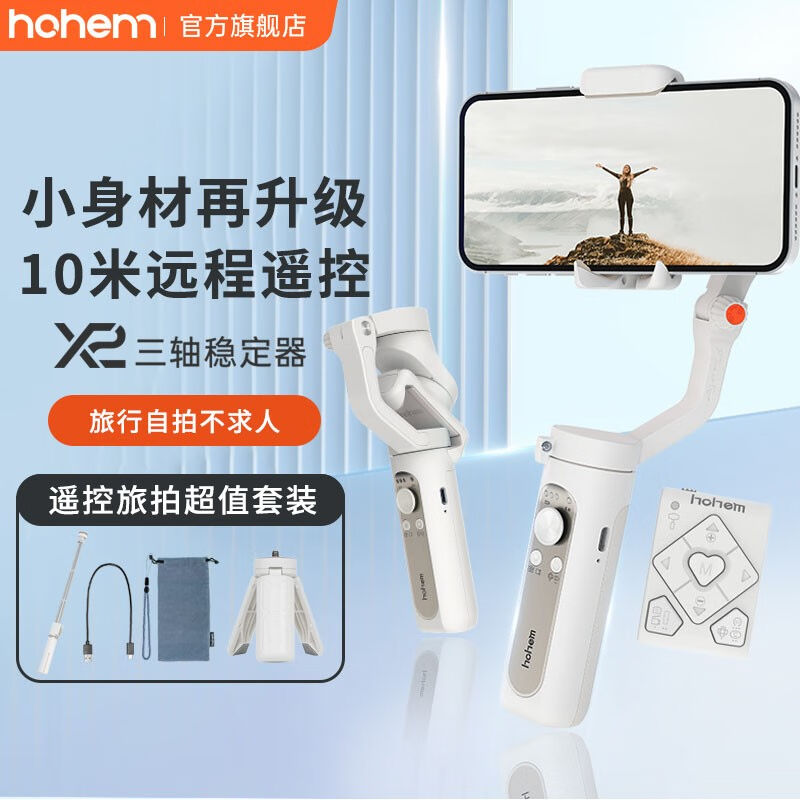 hohem浩瀚X2手机云台稳定器手持防抖拍摄自拍杆专业三轴259g小巧