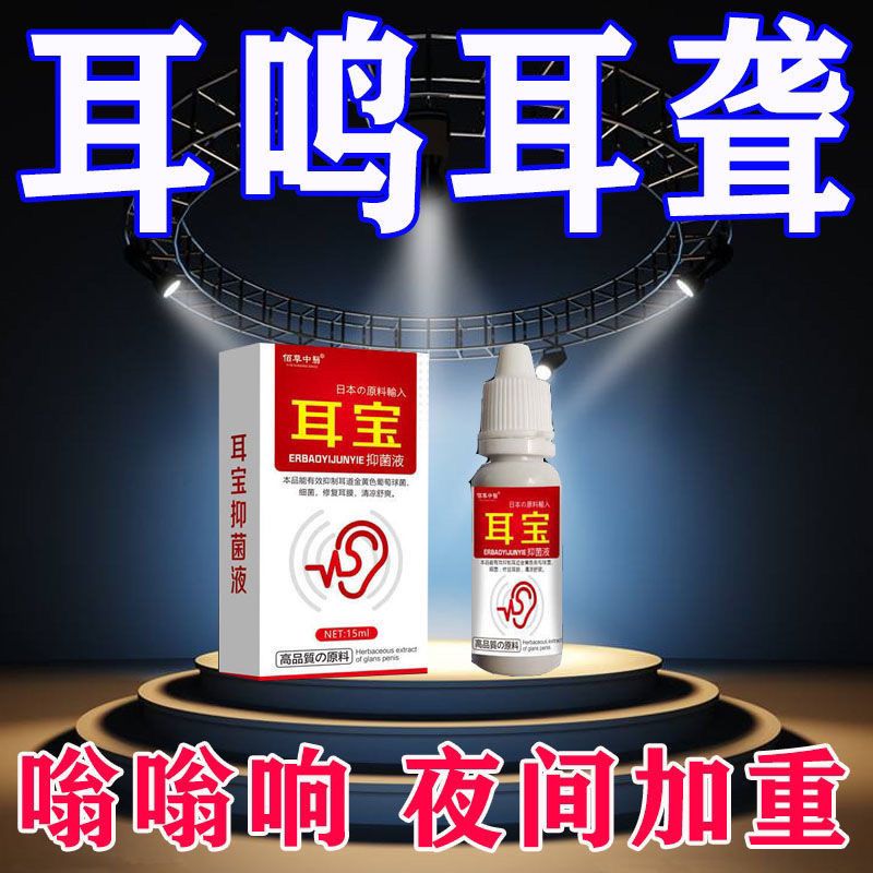 耳朵痒止痒抑菌耳聋神经性耳鸣耳痒耳痛耳背耳朵听力下降耳嗡嗡响