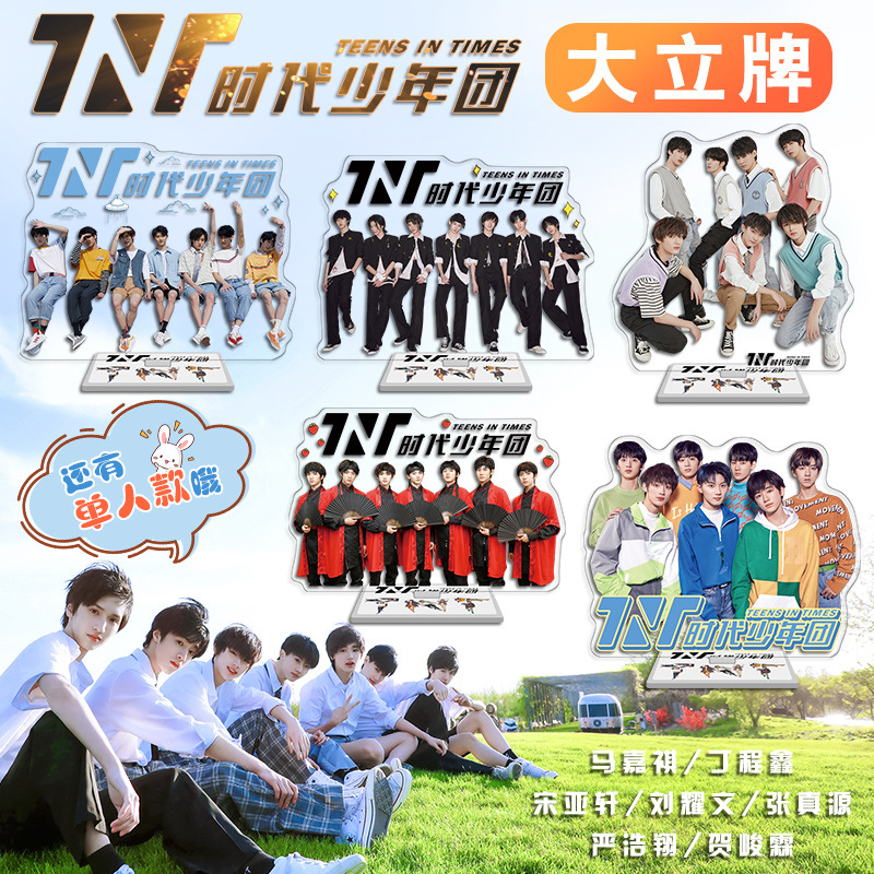 时代少年团TNT周边大立牌