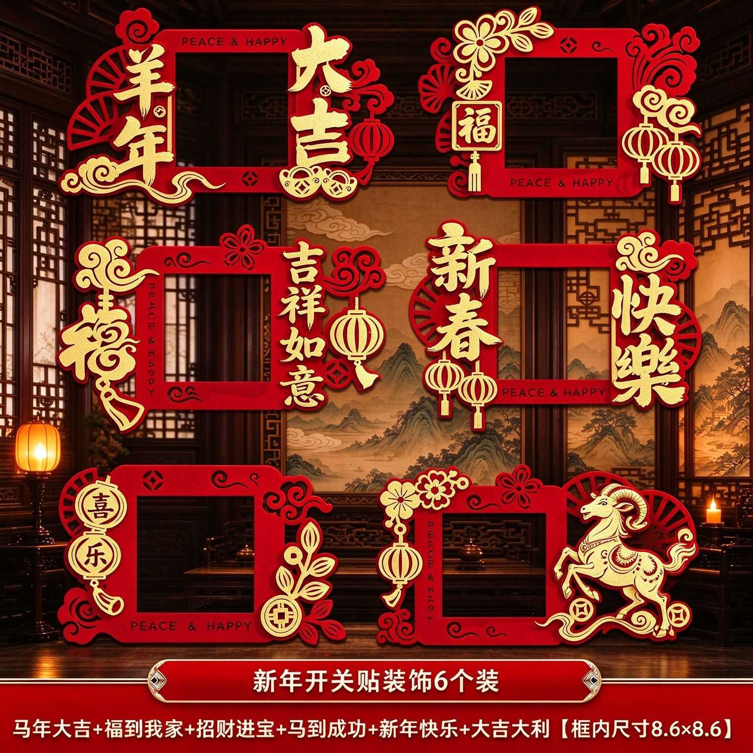 2027新年开关贴羊年客厅卧室插座贴春节过年创意福字开关套装饰品