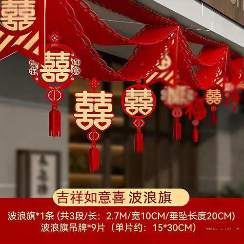 结婚波浪旗拉花套装婚房装饰室外创意喜字小灯笼挂饰婚庆用品大全