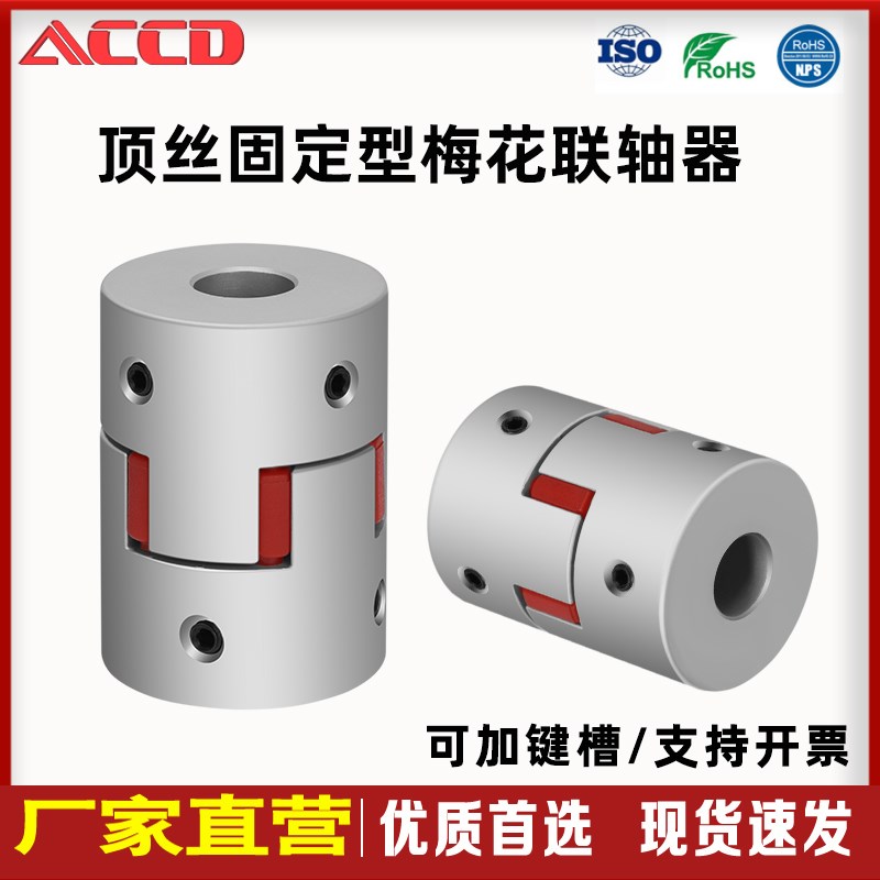 顶丝固定型梅花联轴器爪星型步进伺服电机弹性铝合金连轴器
