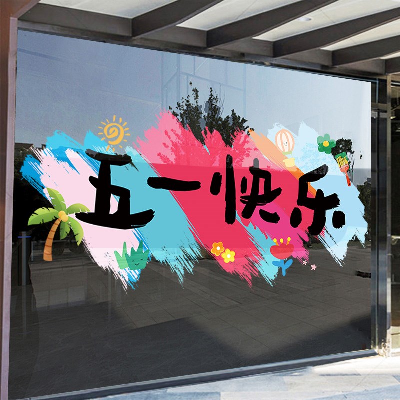 五一劳动节橱窗装饰窗贴画51氛围布置静电贴商场店铺玻璃贴门贴纸