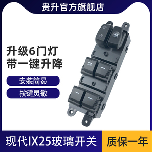 于现代IX25玻璃升降器开关 ix25电动车窗门开关总成配件带灯