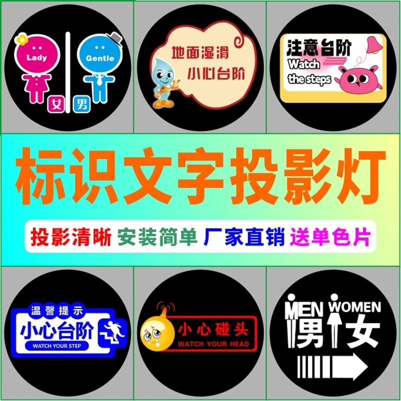 logo标识文字投影灯地面门头广告图案地滑卫生间小心台阶指示射灯