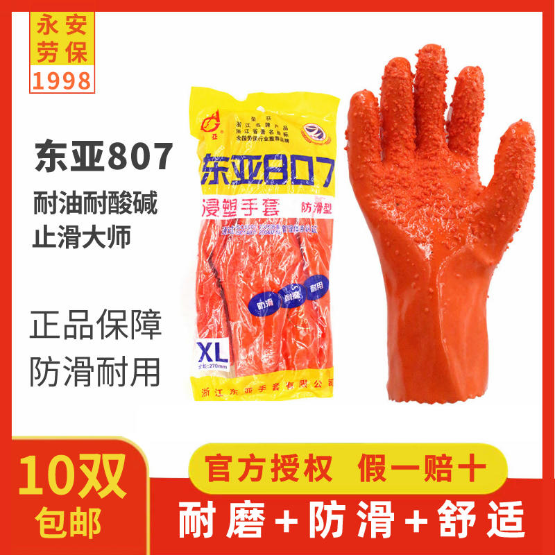 东亚807W手套防滑加厚止滑浸塑劳保L码耐油酸碱磨加绒水电镀男女