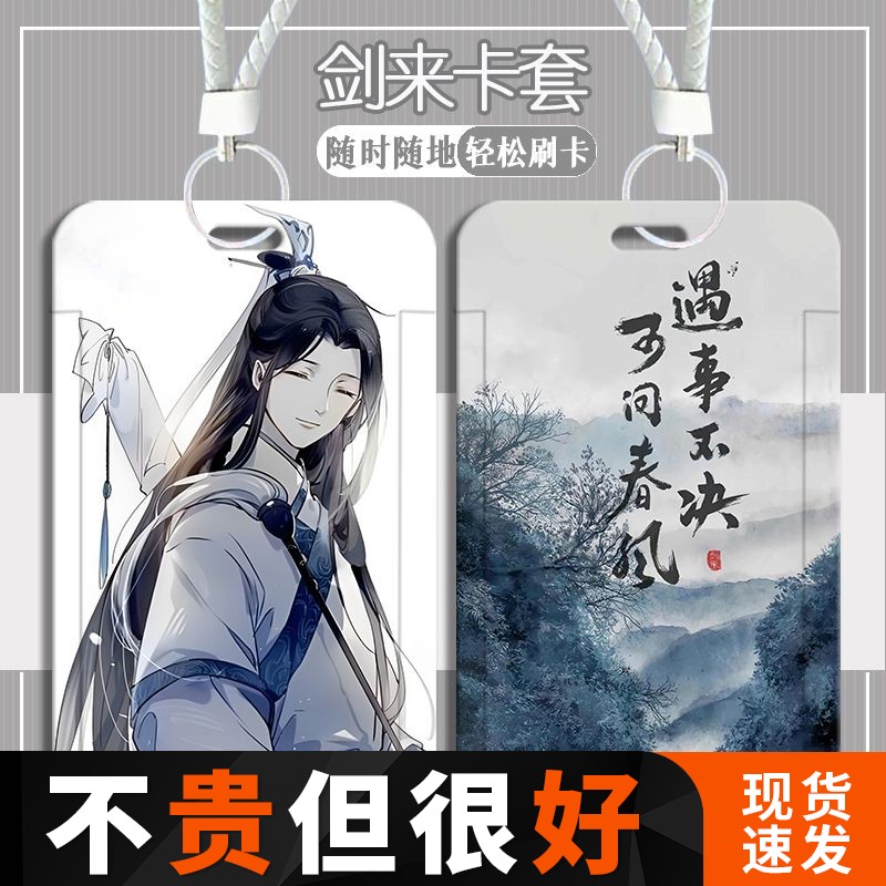 雪中悍刀行剑来学生卡套