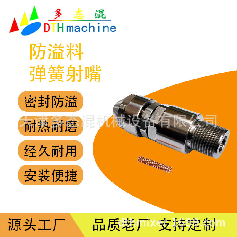 防止溢流和漏料的弹簧射嘴