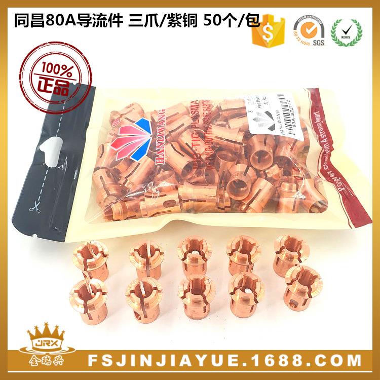 同昌80导FQFT流触件三/紫铜50个/包点式电极夹座LGK100CD爪80