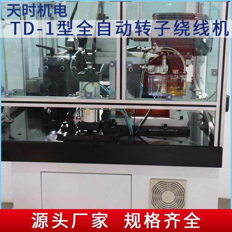 TDTD-1型全-1型机机全自转子绕线机自动电转子双飞叉绕线操作动简