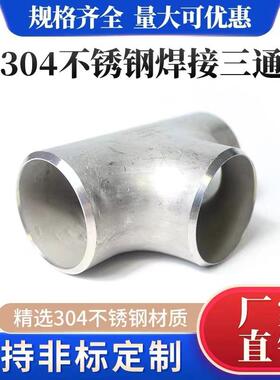 钢304/316不锈合金通冲KPO压焊接无三缝三等径异径通国标异型可来