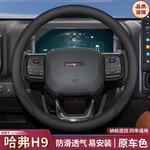 92024款哈弗H方套盘2VYY向4款哈佛二代H9猛龙专用内饰改装原色车