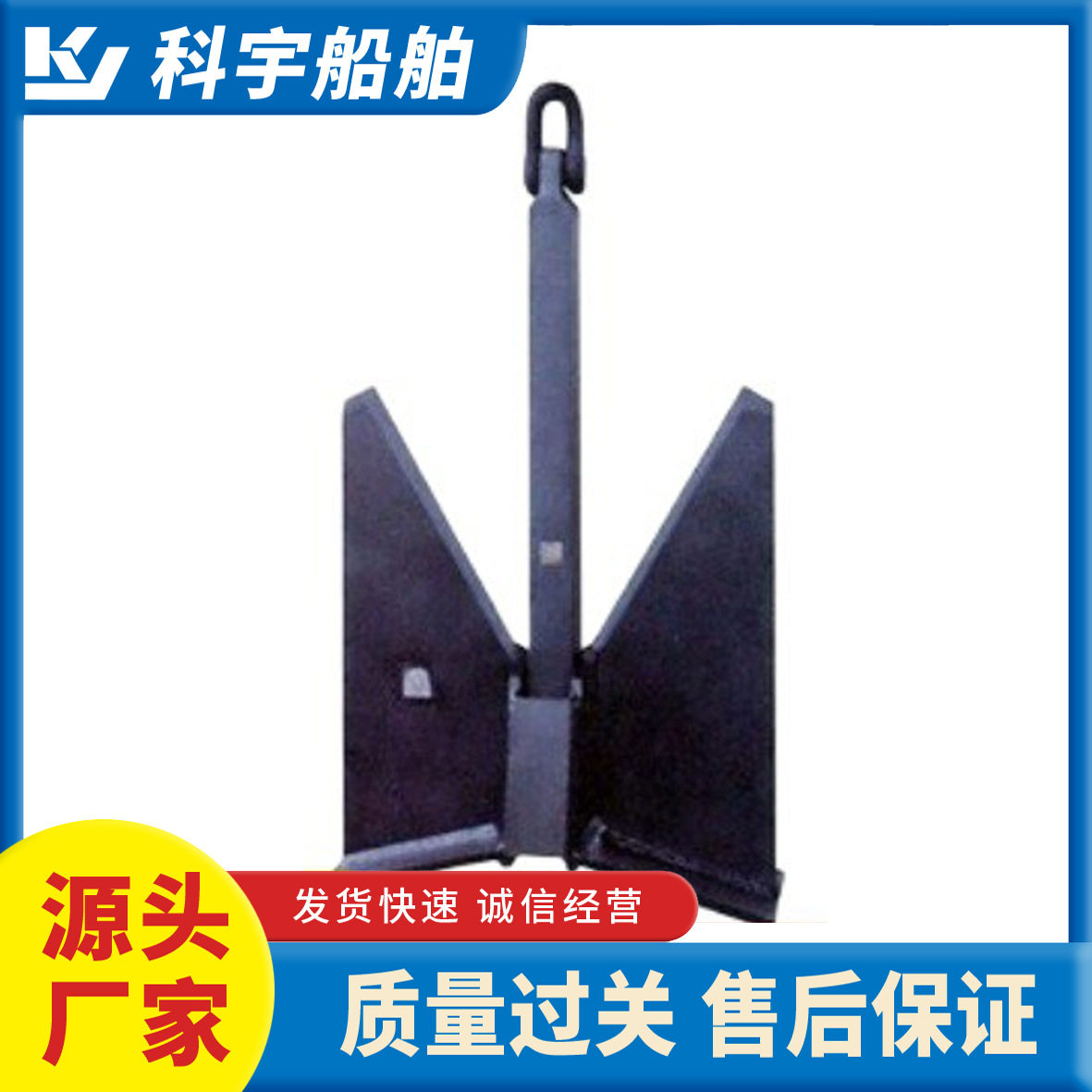 科宇船舶波尔锚船用锚配件