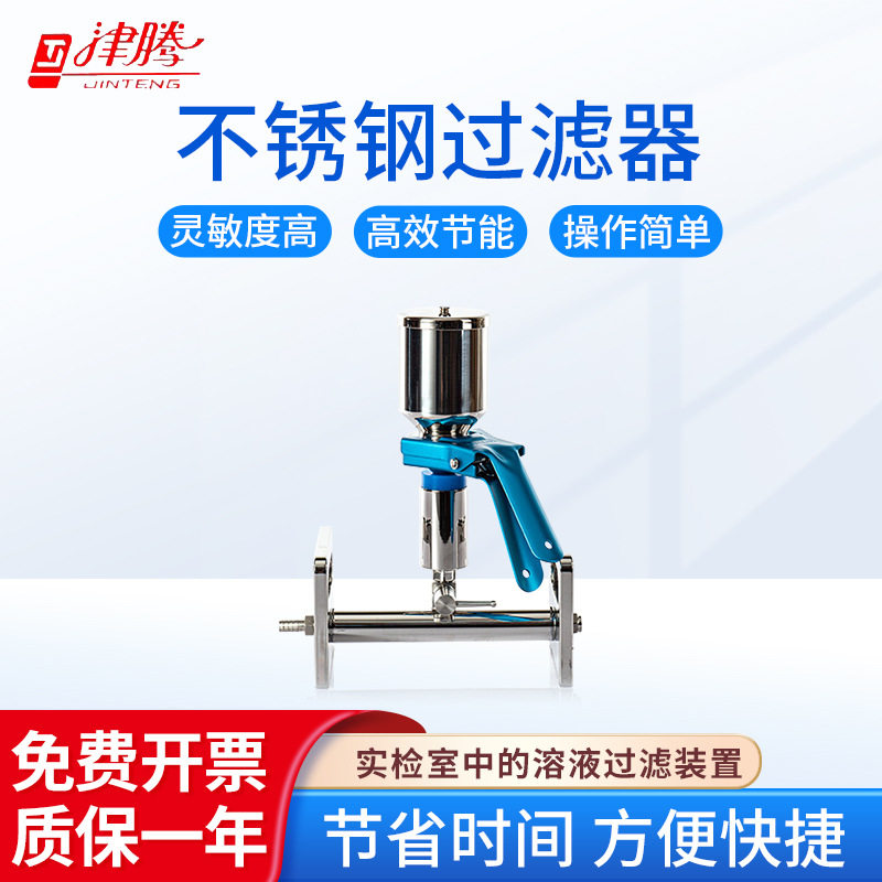津腾 不锈钢多联过滤器一体/胶塞耐腐蚀高温坚固耐用生物科学探究