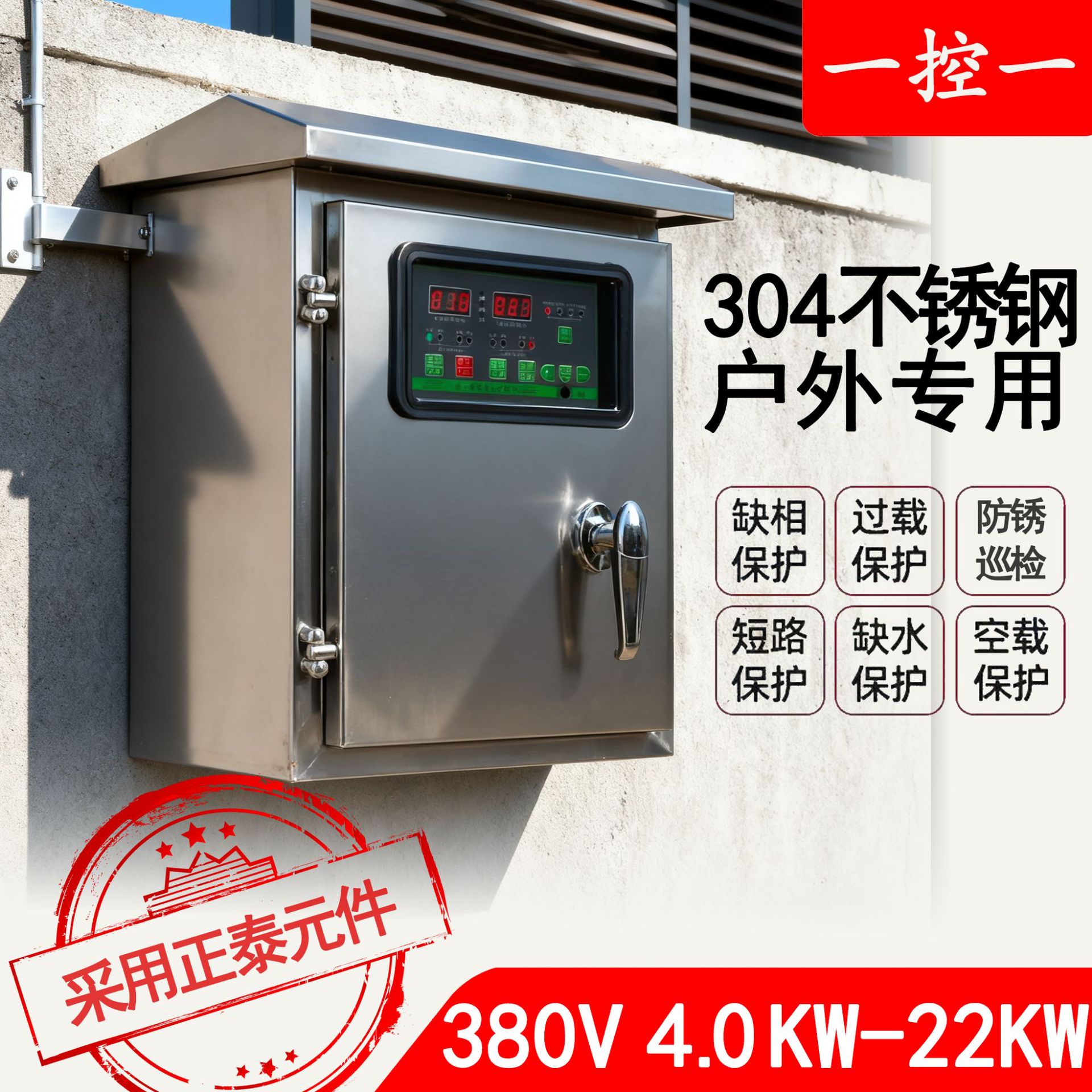4.0KW一控一380V户外不锈钢水泵智能控制柜防雨型缺相过载保护