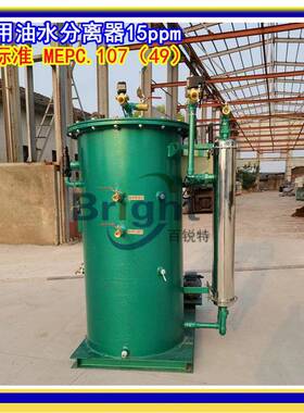 CY1SCC-0.型15离ppm油水分器船用油污电议水处理装置YSC-0.25新标