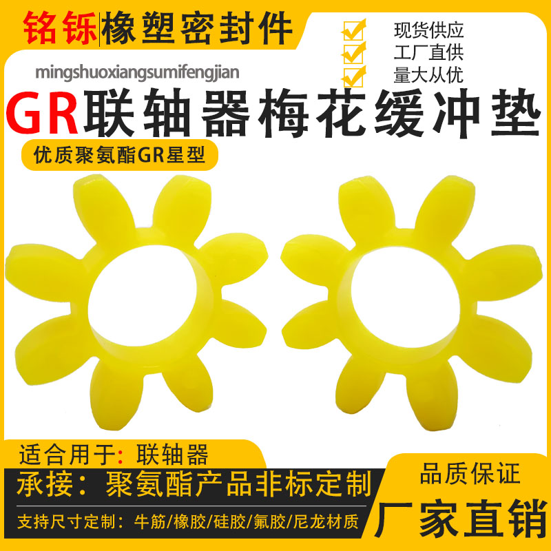 gr型联轴器聚氨酯缓冲垫减震梅花橡胶弹性八角十角星型GR19-24-28