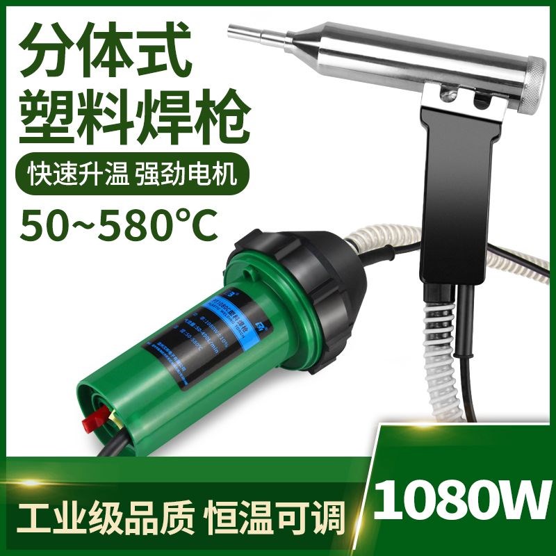 德国进口塑焊枪分体式1080W塑料焊枪调温热风枪保险杠修复地板水