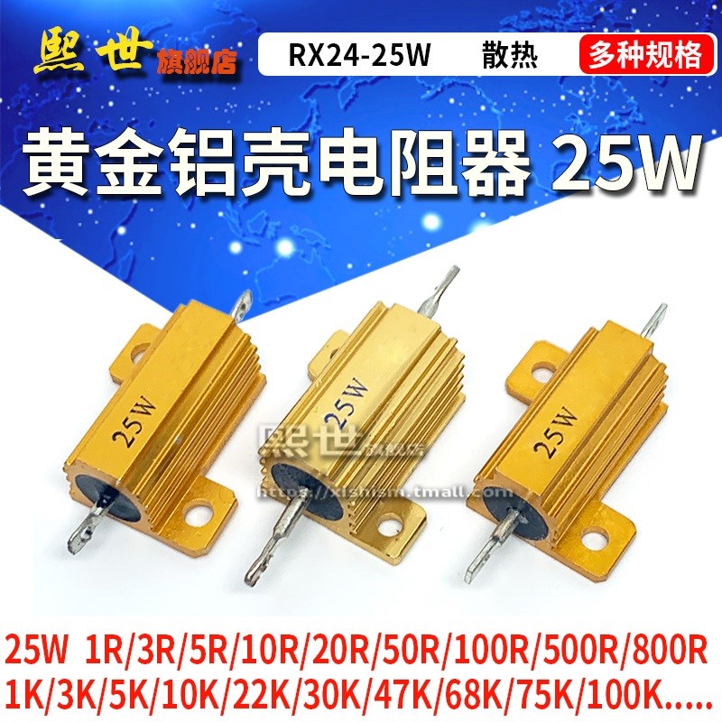 黄金铝壳电阻RX24-25W82R/100/220/330/470/560/680/800欧 大功率