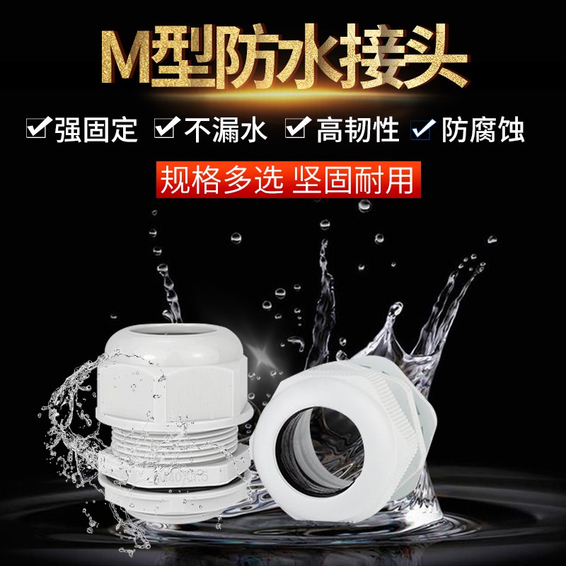 公制M系列尼龙电缆防水接头塑料电缆固定头葛兰头M12/M16/M20-M40