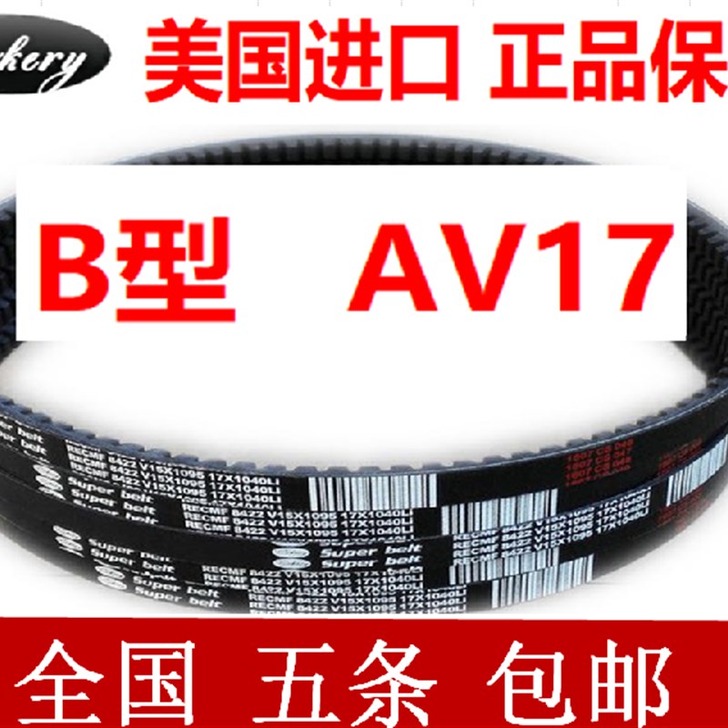 进口电机空压机汽车三角皮带B型AV17x2120 2130 2134 2159 2184Li