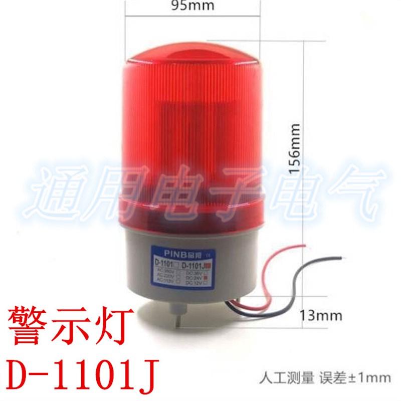 LED警示灯 旋转式 警示报警灯 D-1101-T-J  声光报警灯