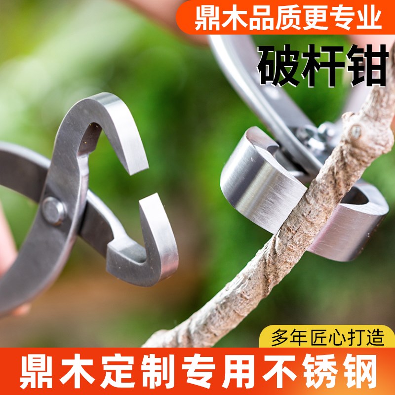 鼎木盆景拿弯造型专用工具制作破杆钳开枝剪根切剪不锈钢粗枝拿弯