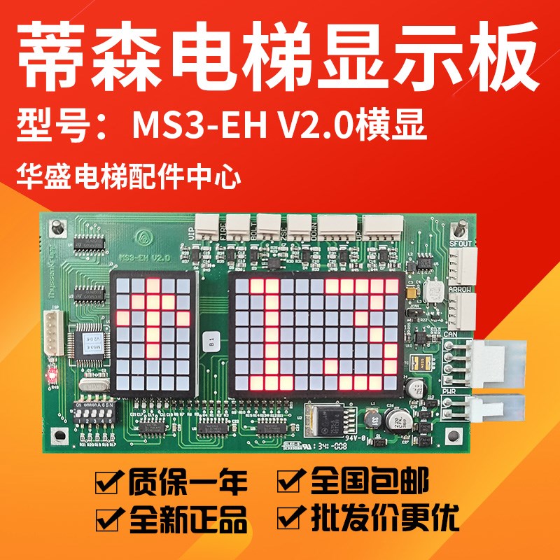 适用于蒂森电梯外呼显示板MS3-EH V2.0横显外呼板原装现货九成新