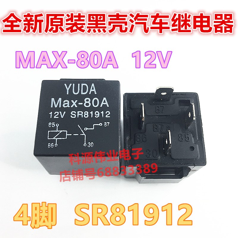 全新原装 MAX-80A 12V 4脚 SR81912 汽车继电器 HFV4-012-1H1GR