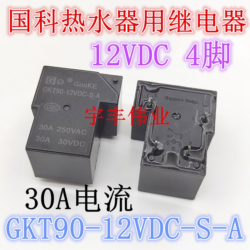 全新国科继电器 GKT90-12VDC-S-A 空调热水器继电器 T90 30A 12伏