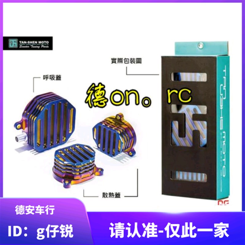 TS 3代三代4代四代五代新劲战 BWSR 改装彩钛缸头盖气门盖 呼吸盖