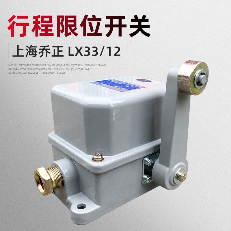 上海乔正行程开关 LX33-12 起重机行车行吊起升高度行程限位开关