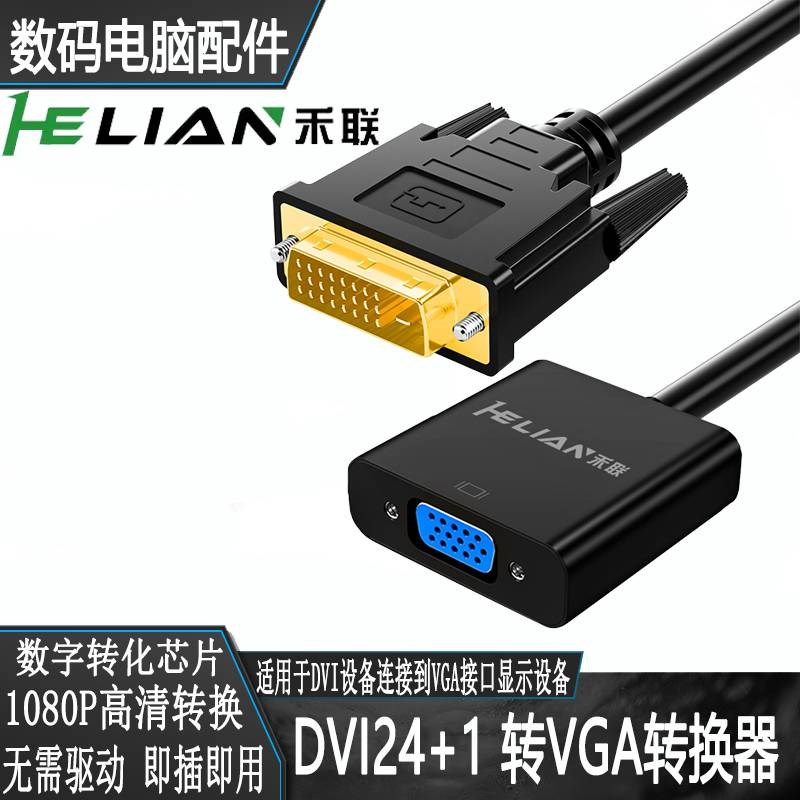 禾联dvi-d转vga转接头vda24+1电脑主机显卡连接显示器vja转换器线