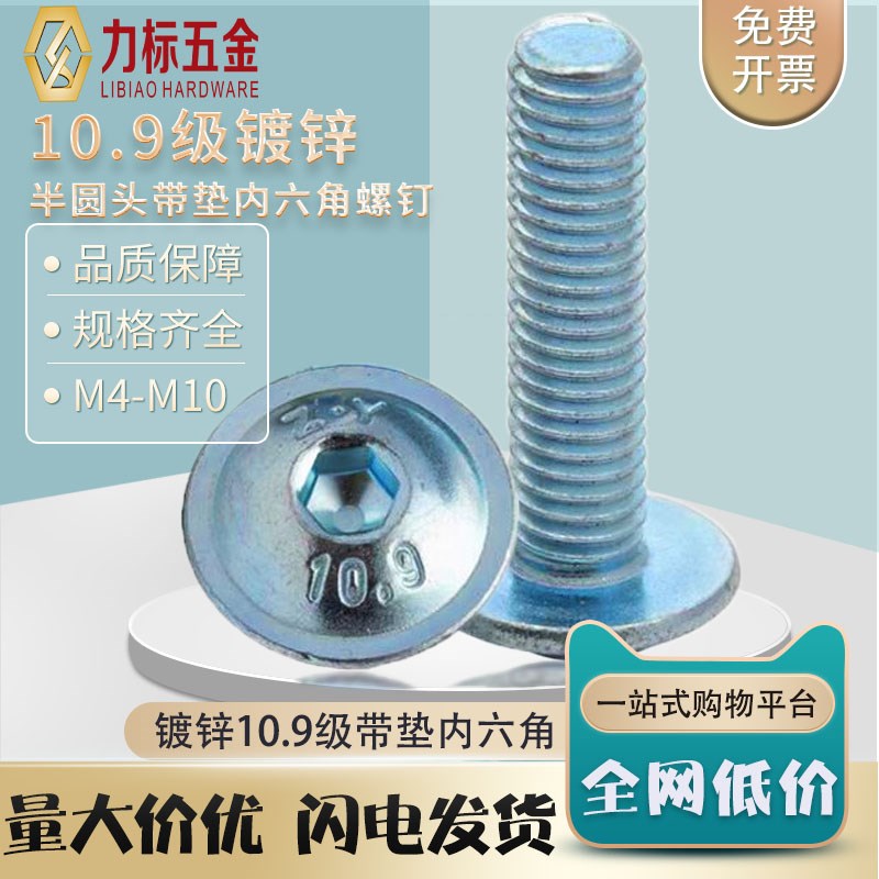10.9级碳钢镀锌半圆头带垫内六角螺钉M4M5M6M8M10半圆头盘头圆头