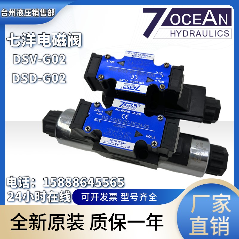 台湾7OCEAN七洋DSV-G02-2C/2A/2N/8C/DSD-G02-6C-DC24/110V电磁阀