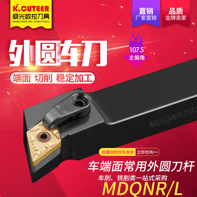 数控外圆车刀 107度 机夹刀杆MDQNR2020K15/2525M15菱形 车床刀具