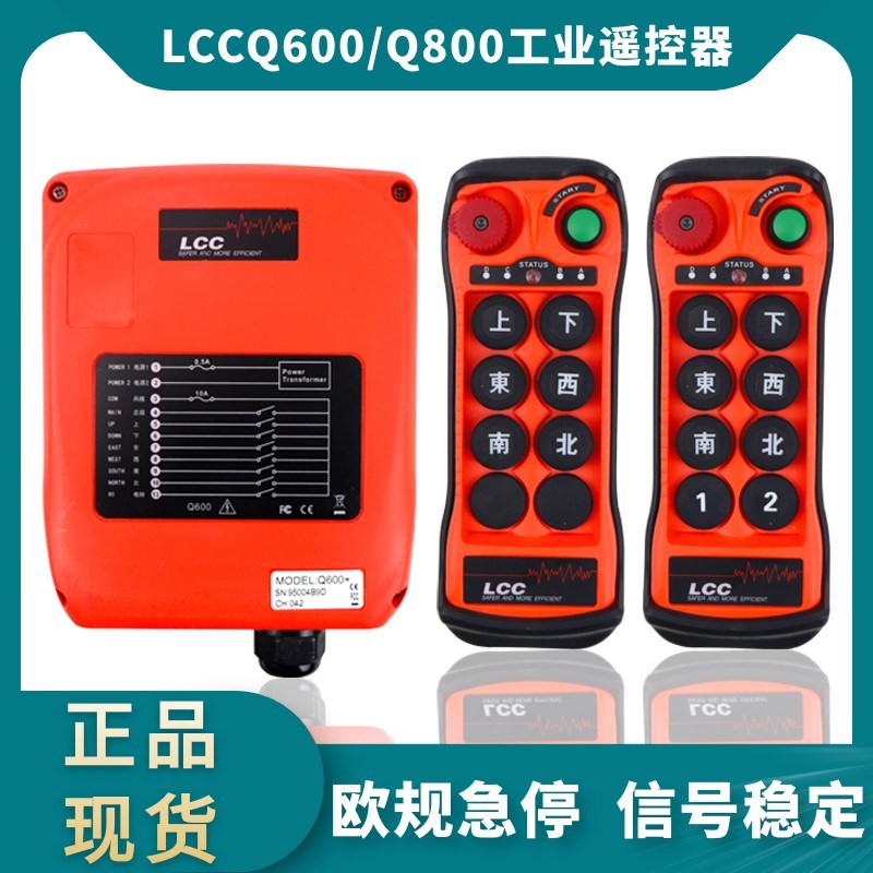 LCC行车遥控器Q600/800起重机行车天车航吊CD/MD电动葫芦遥控器