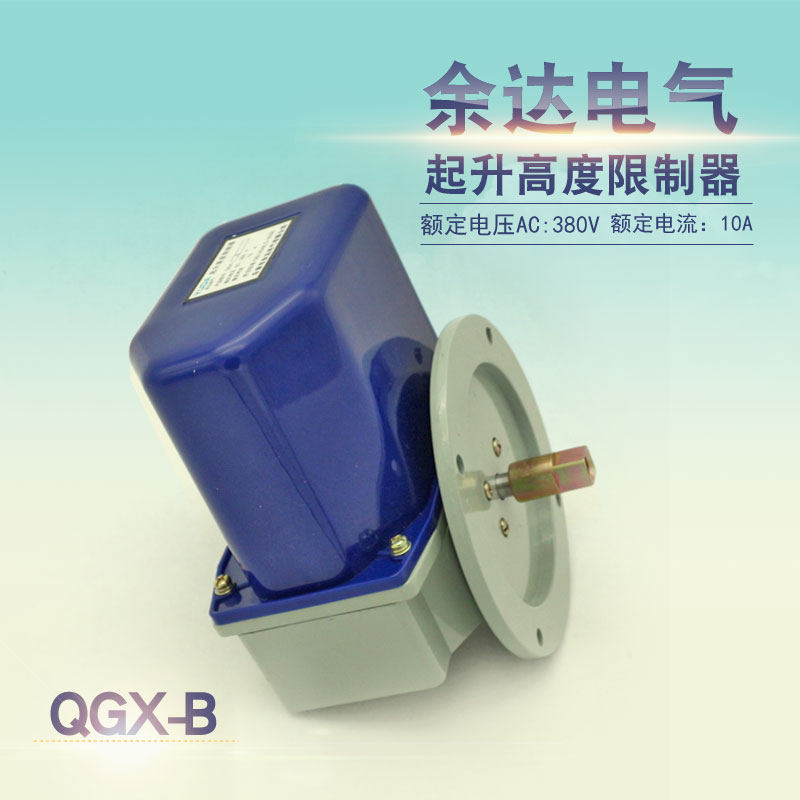 供应起重机行车余达牌QGX-B起升高度限制器吊机行程限位开关