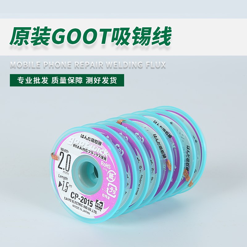 GOOT吸锡线 CP-1515/2015 /3015 低残渣吸锡线 吸锡带