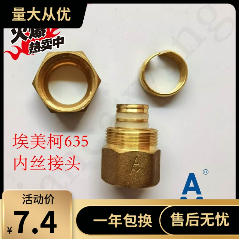 埃美柯635 铝塑管内丝接头