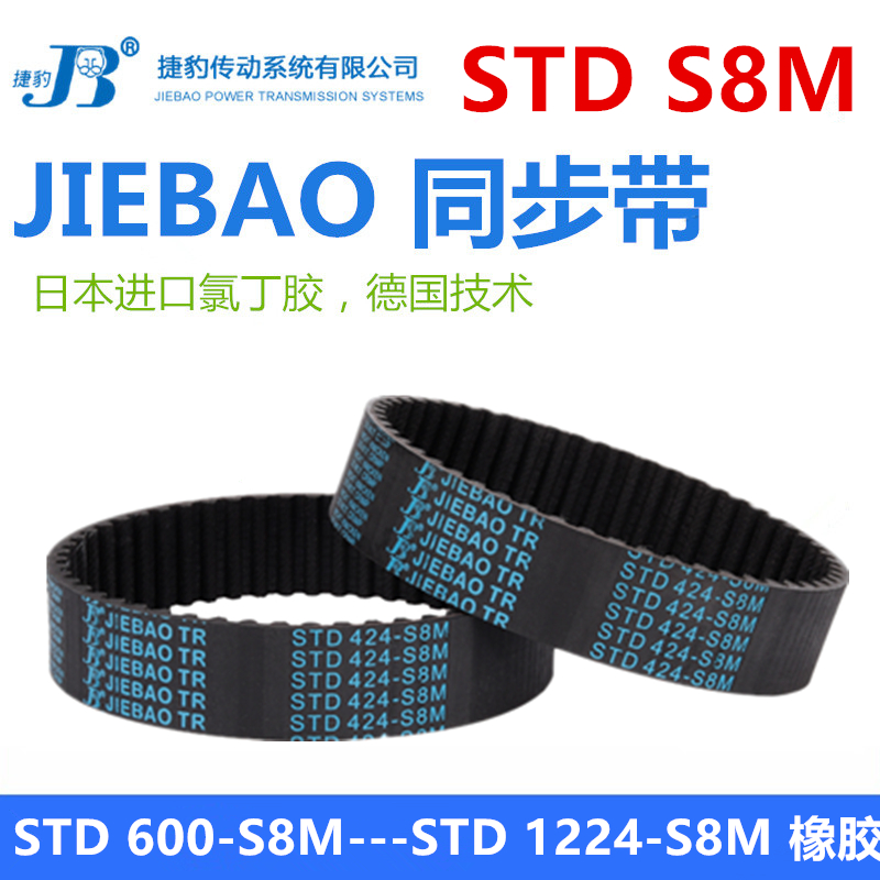JIEBAO橡胶同步带STD 600-S8M到1224-S8M捷豹皮S8M传动带耐磨抗拉