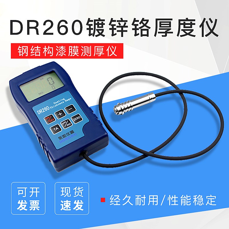钢梁漆膜检测 钢结构漆膜测厚仪 DR260涂镀层测厚仪 镀锌铬厚度仪