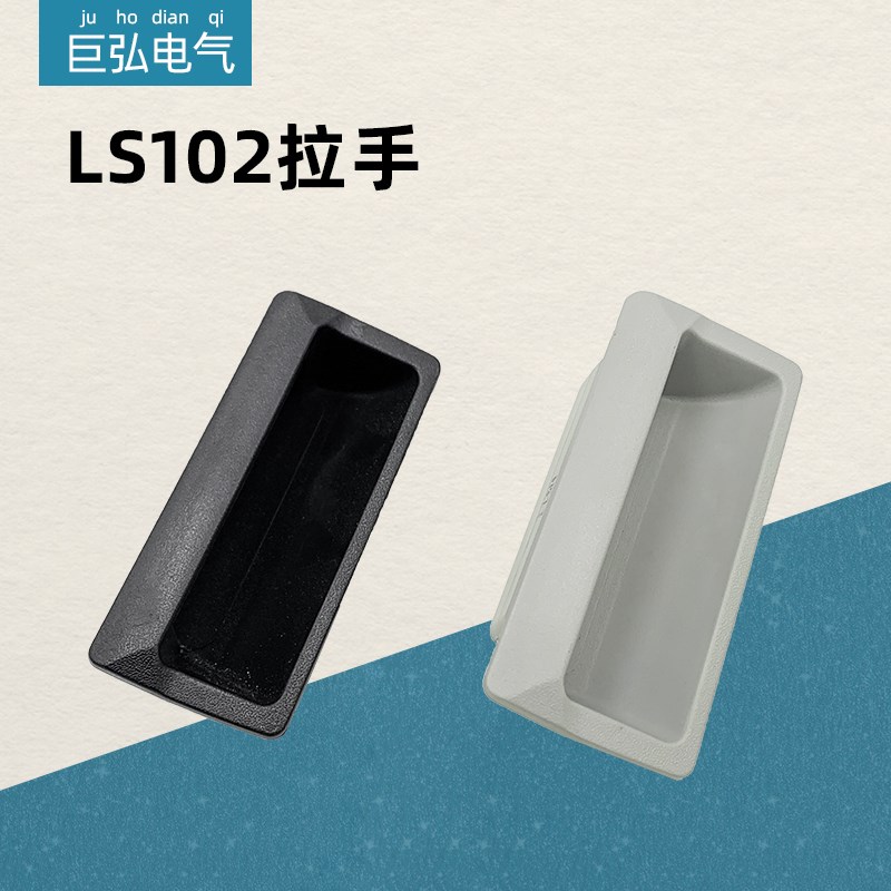 ABS塑料暗拉手更衣柜抽屉把手移门嵌入式铁皮机箱机柜LS102中扣手