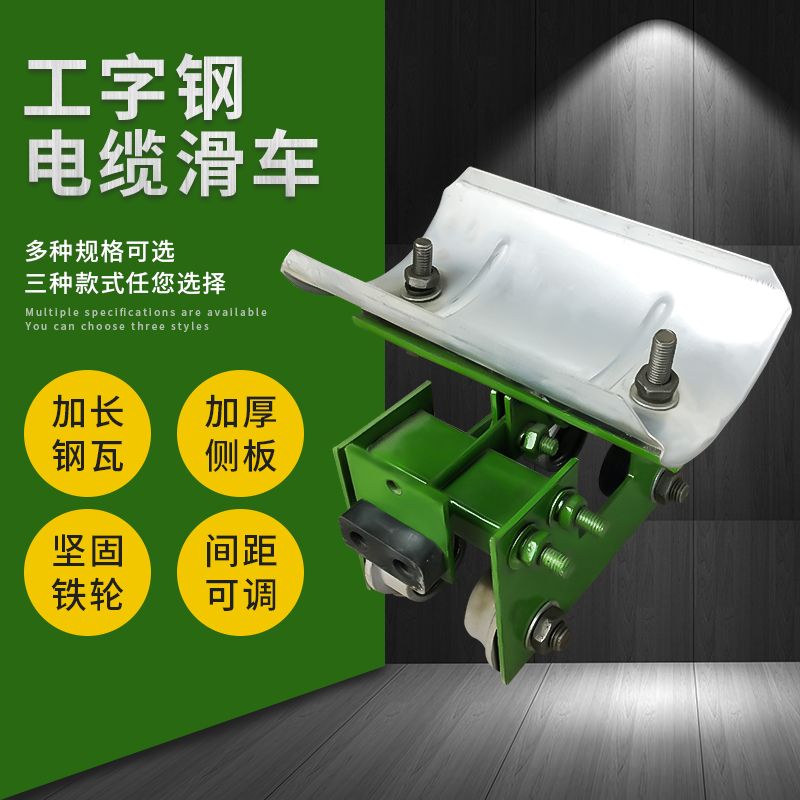 10号工字钢电缆滑车  双梁行车电缆线移动装置 电缆拖线跑车
